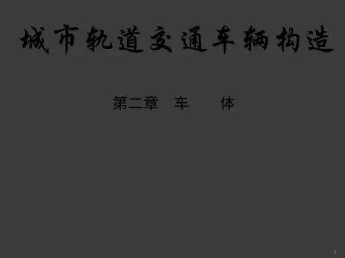城市轨道交通车辆构造教案ppt课件