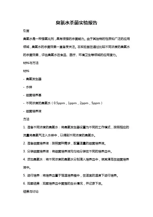 臭氧水杀菌实验报告