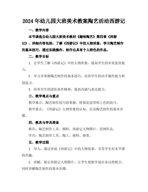 2024年幼儿园大班美术教案陶艺活动西游记