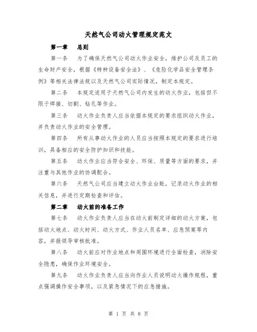 天然气公司动火管理规定范文（3篇）