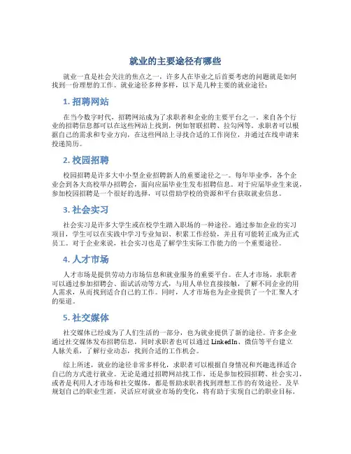 就业的主要途径有哪些