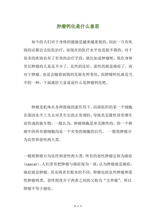 肿瘤钙化是什么意思
