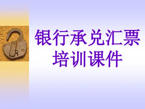 银行承兑汇票培训课件模板