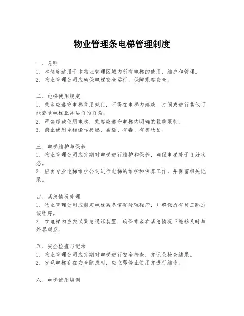 物业管理条电梯管理制度