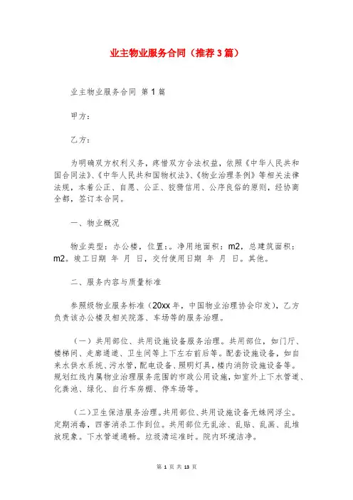 业主物业服务合同(推荐3篇)