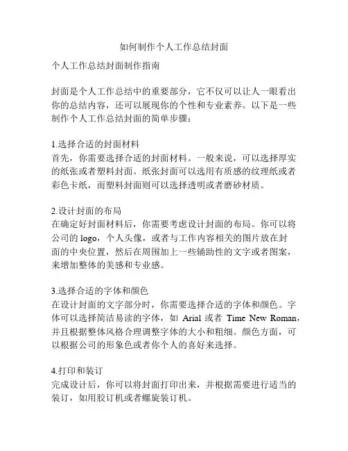 如何制作个人工作总结封面