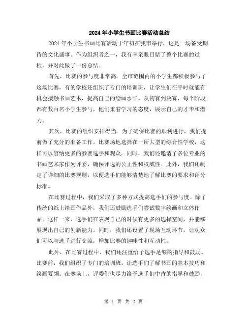 2024年小学生书画比赛活动总结