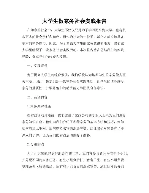 大学生做家务社会实践报告