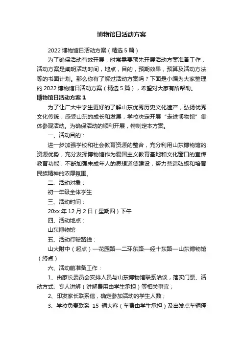 2022博物馆日活动方案（精选5篇）