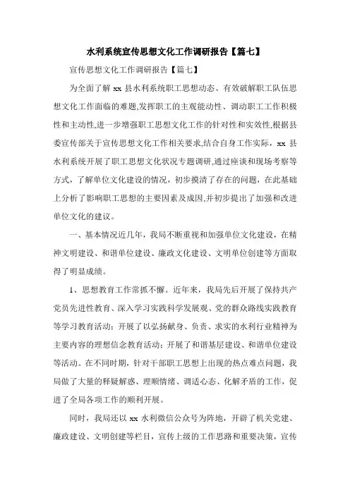 水利系统宣传思想文化工作调研报告【篇七】