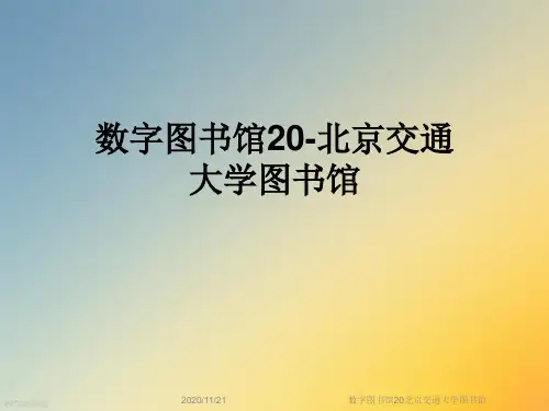数字图书馆20北京交通大学图书馆