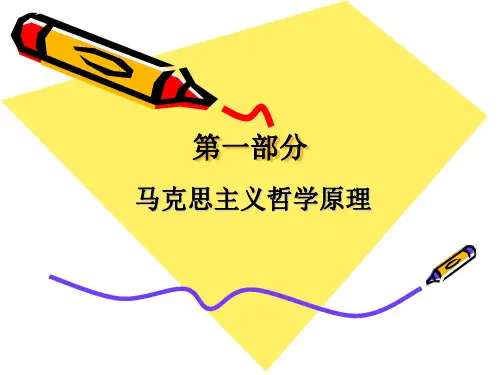 第一章 马克思主义哲学是科学的世界观和方法论