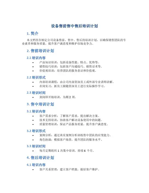 设备售前售中售后培训计划