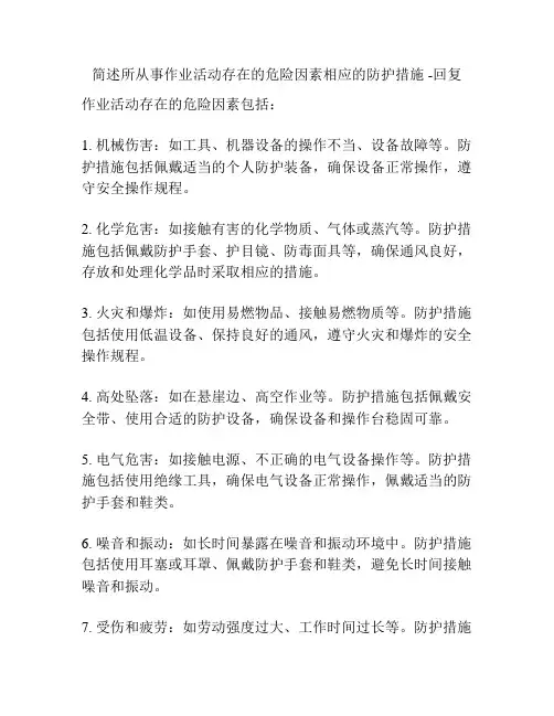 简述所从事作业活动存在的危险因素相应的防护措施 -回复