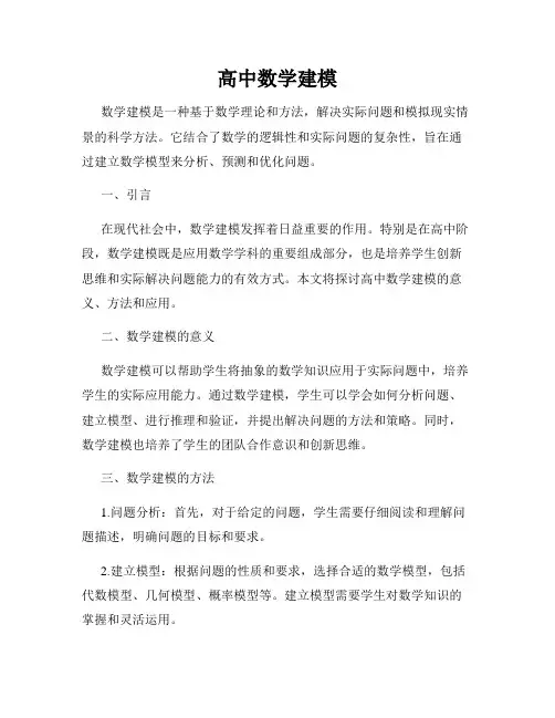 高中数学建模
