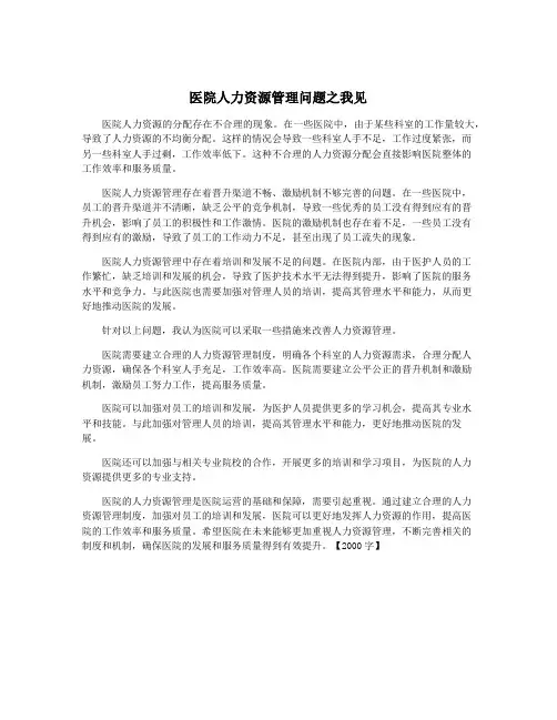 医院人力资源管理问题之我见