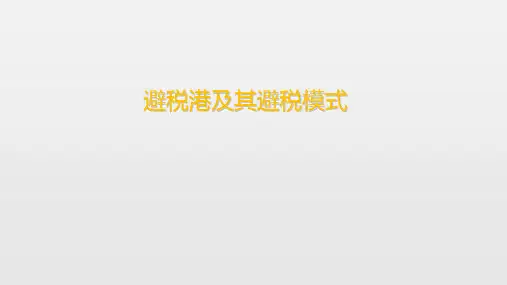 避税港及其避税模式