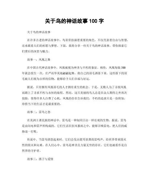 关于鸟的神话故事100字