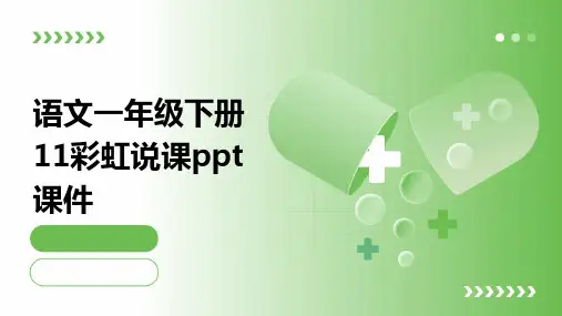语文一年级下册11彩虹说课ppt课件