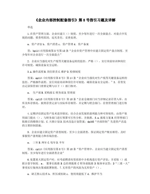 《企业内部控制配套指引》第8号指引习题及详解