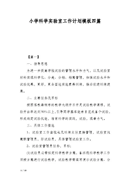 小学科学实验室工作计划模板四篇
