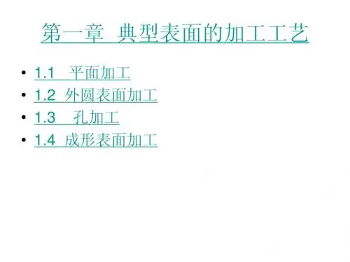 第一章 典型表面的加工工艺