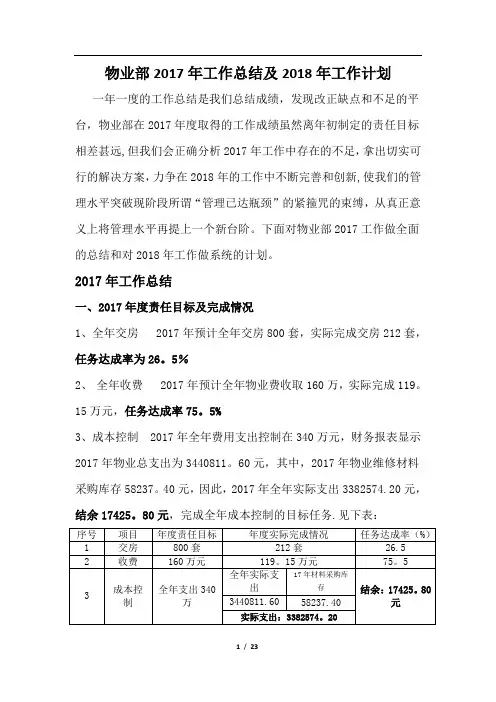 物业部2017年工作总结及2018年工作计划(最终版)