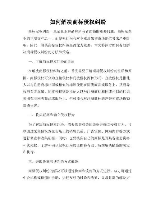 如何解决商标侵权纠纷
