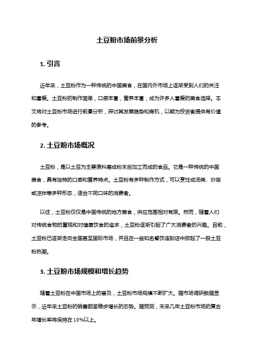 2024年土豆粉市场前景分析