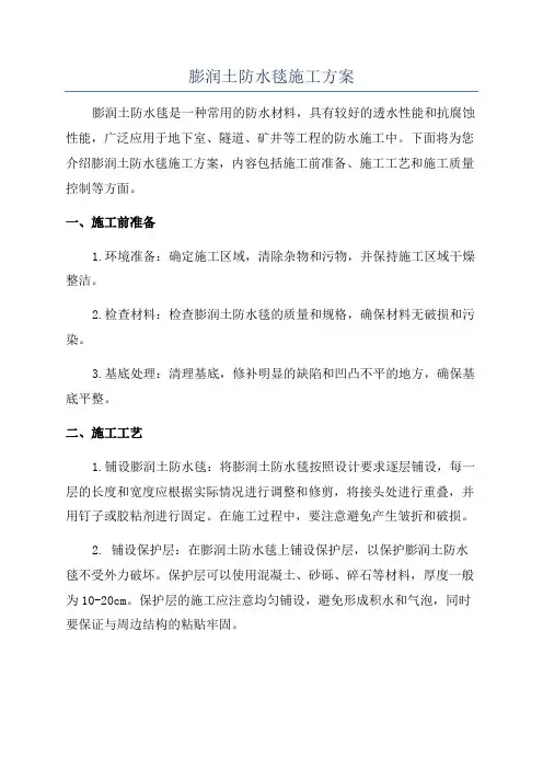 膨润土防水毯施工方案