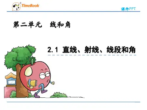 青岛版四年级数学上册《2.1 直线、射线、线段和角》课件(公开课)