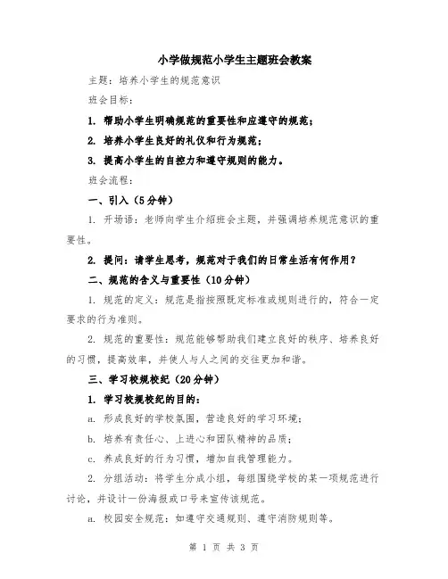 小学做规范小学生主题班会教案