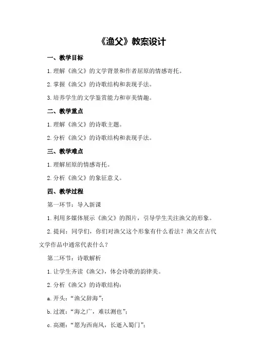 高二语文《渔父》教案设计