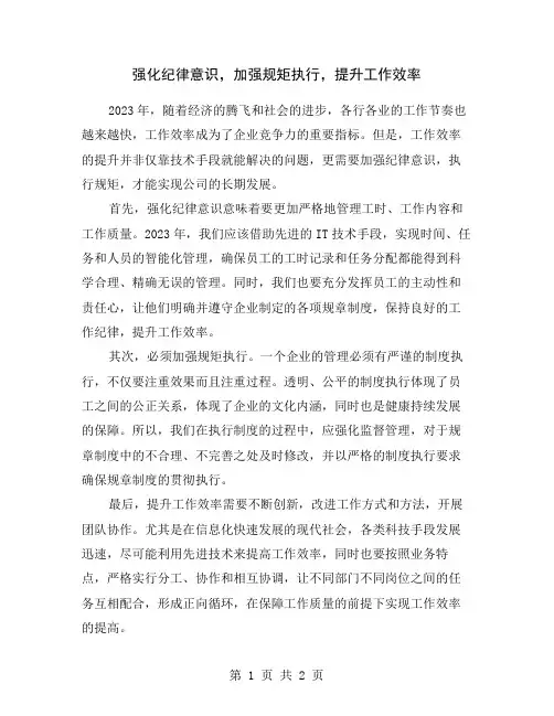 强化纪律意识,加强规矩执行,提升工作效率