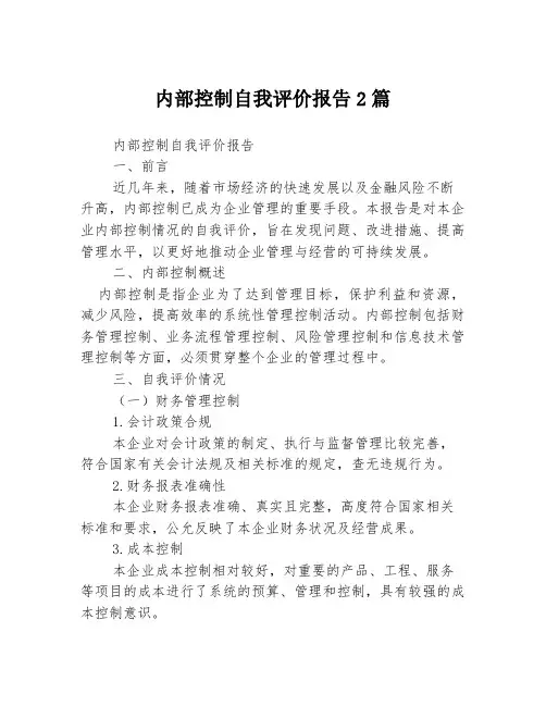 内部控制自我评价报告2篇