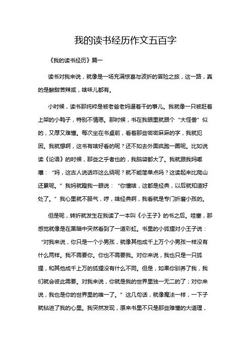 我的读书经历作文五百字