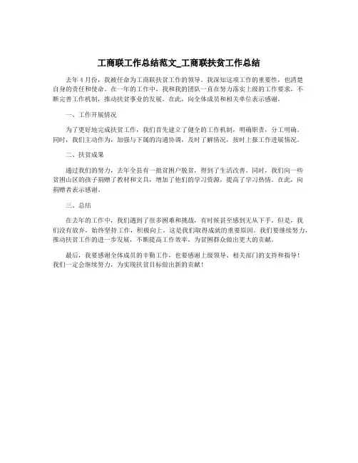 工商联工作总结范文_工商联扶贫工作总结