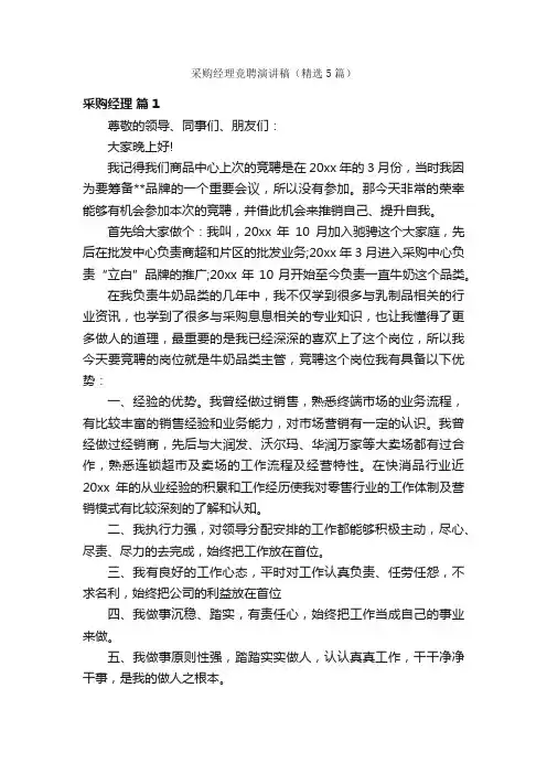 采购经理竞聘演讲稿（精选5篇）