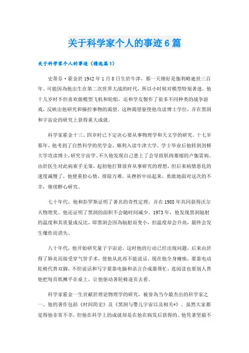 关于科学家个人的事迹6篇