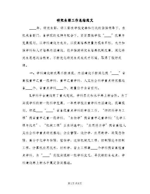 研究生部工作总结范文（2篇）