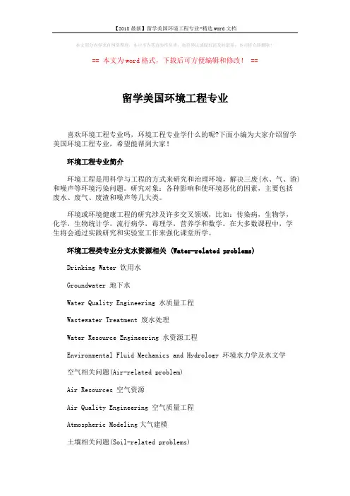 【2018最新】留学美国环境工程专业-精选word文档 (5页)