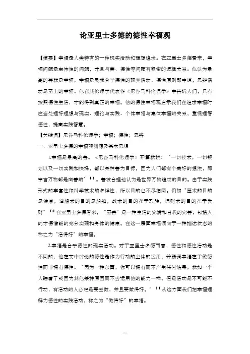论亚里士多德的德性幸福论