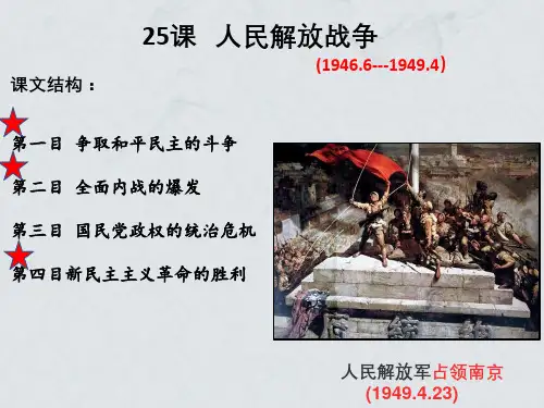 第25课 人民解放战争 课件-【新教材】统编版(2019)高中历史必修中外历史纲要上