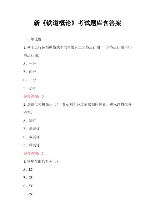 新《铁道概论》考试题库含答案