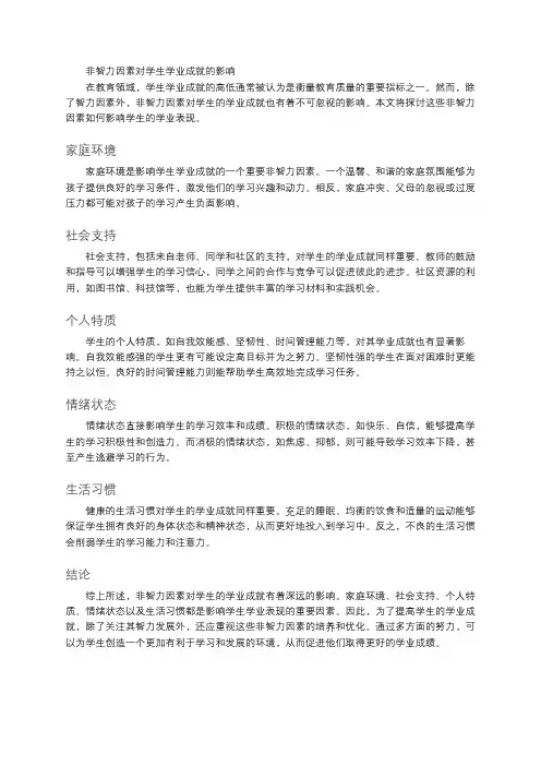 非智力因素对学生学业成就的影响