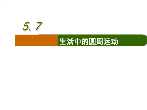 高中物理必修2人教版5.7生活中的圆周运动课件