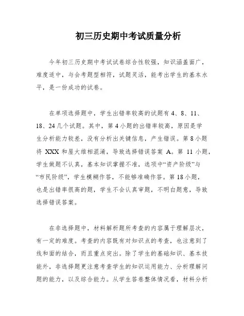 初三历史期中考试质量分析