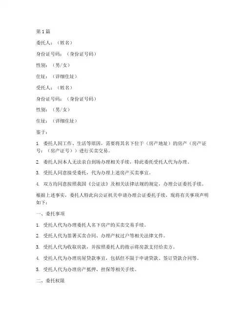 房产买卖公证委托书样板(3篇)