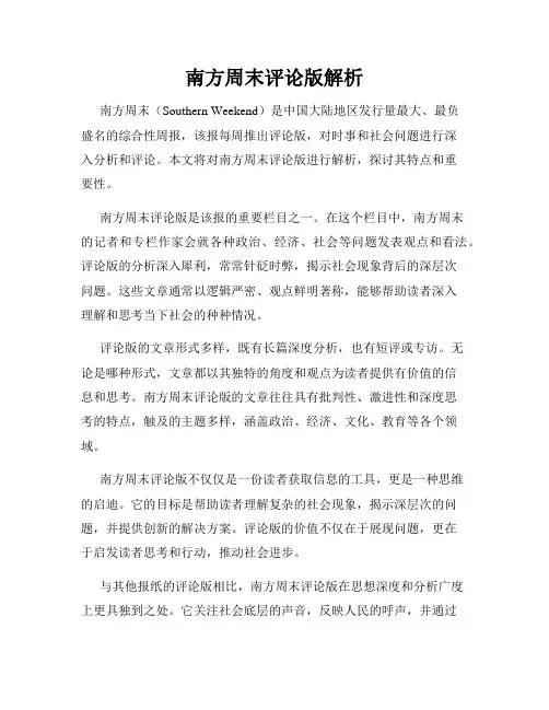 南方周末评论版解析