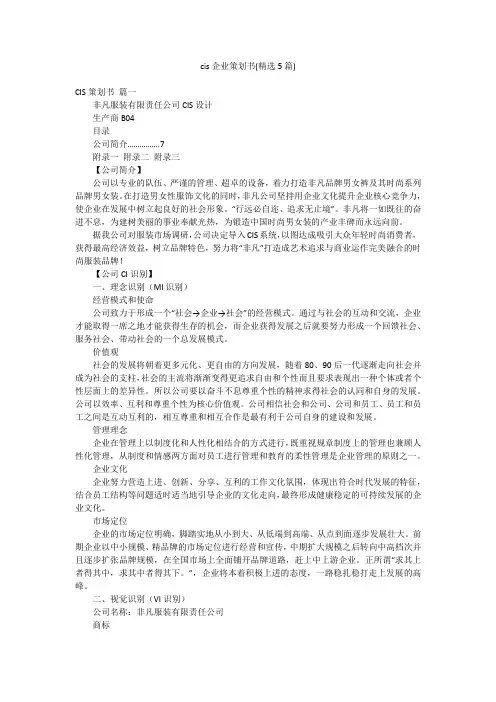 cis企业策划书(精选5篇)